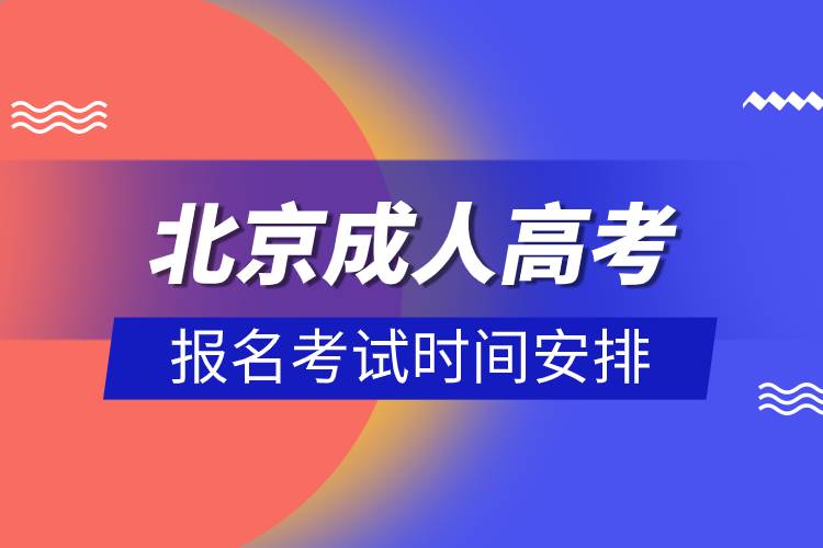 北京成人高考報(bào)名考試時(shí)間安排.jpg