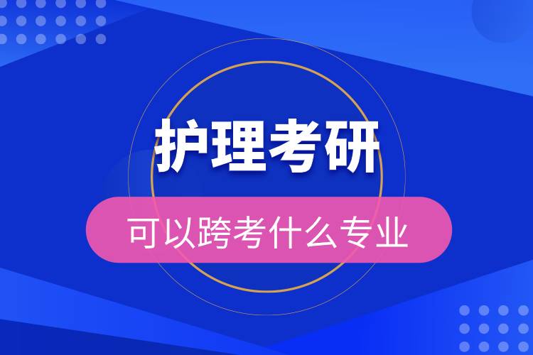 護理考研可以跨考什么專業(yè).jpg