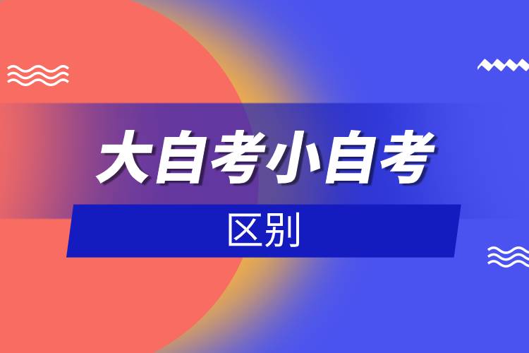 大自考小自考區(qū)別.jpg