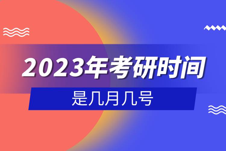 2023年考研時間是幾月幾號.jpg