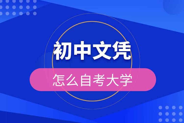 初中文憑怎么自考大學(xué).jpg