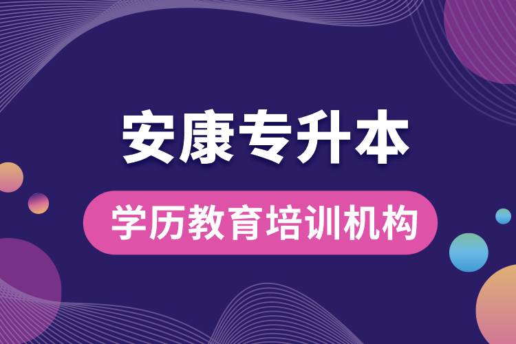 安康專升本學歷教育培訓機構(gòu).jpg