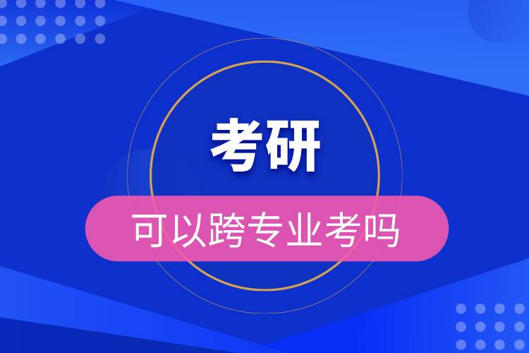 考研可以跨專業(yè)考嗎.jpg