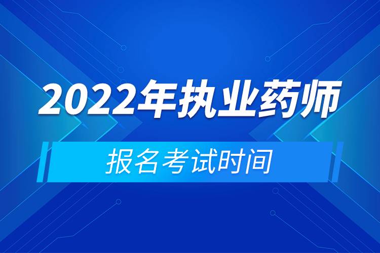 2022年執(zhí)業(yè)藥師報(bào)名考試時(shí)間.jpg