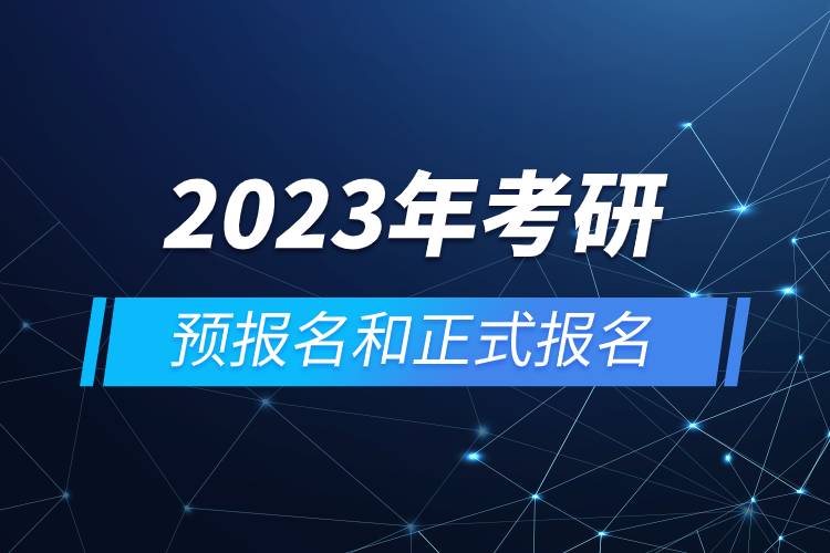 2023年考研預(yù)報(bào)名和正式報(bào)名.jpg