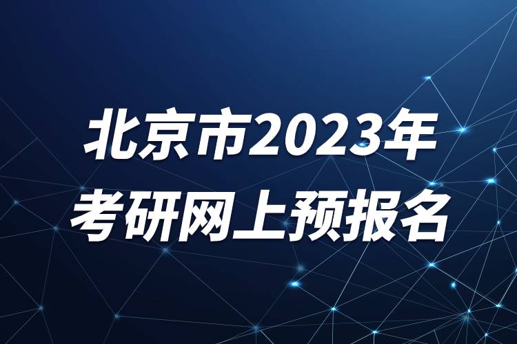 北京市2023年考研網(wǎng)上預(yù)報名.jpg