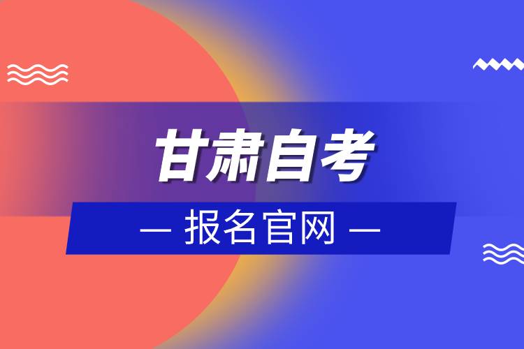 甘肅自考報(bào)名官網(wǎng).jpg