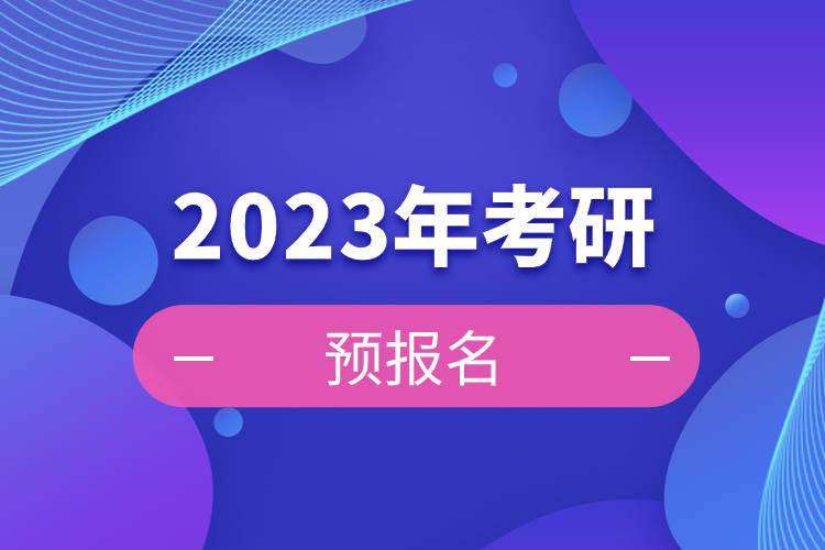 2023年考研預(yù)報(bào)名.jpg