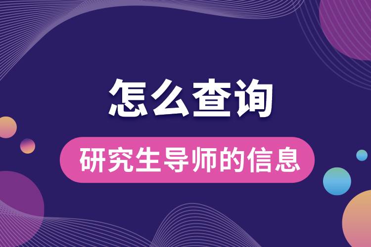 怎么查詢研究生導(dǎo)師的信息.jpg