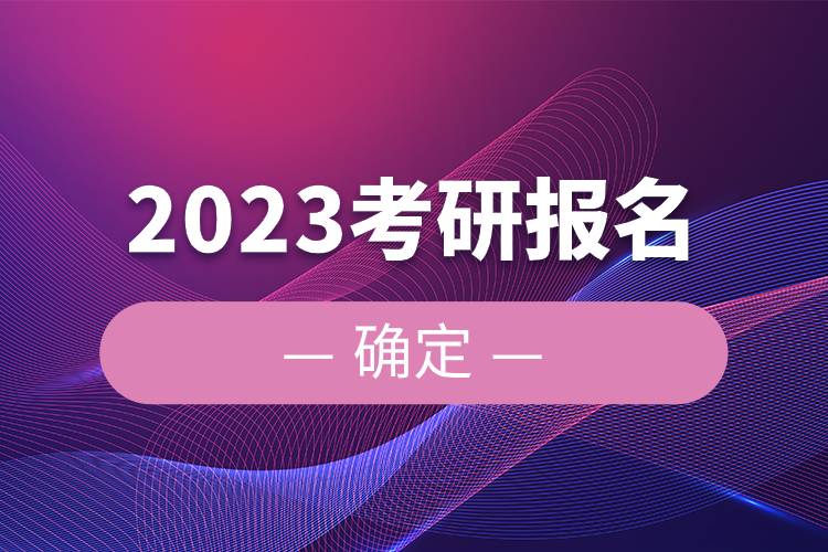 2023考研報(bào)名確定.jpg