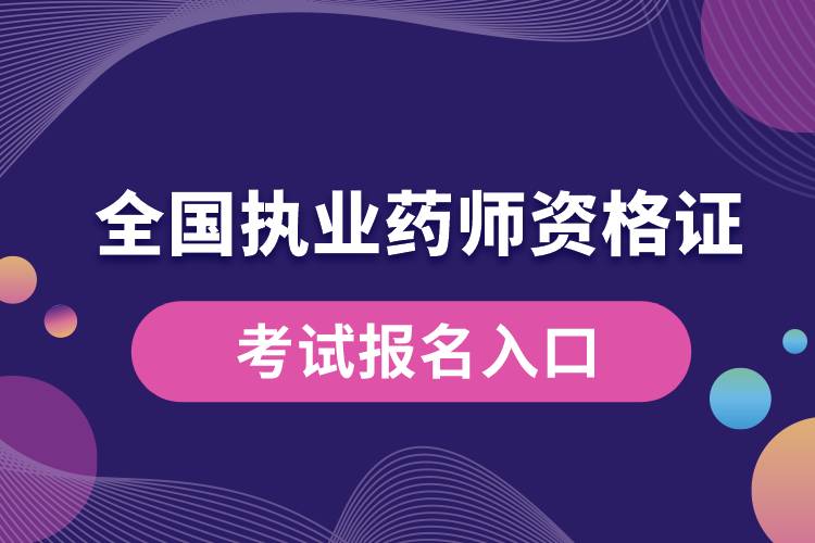 全國(guó)執(zhí)業(yè)藥師資格證考試報(bào)名入口.jpg