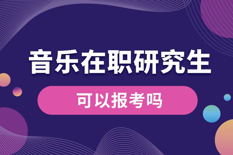 音樂(lè)在職研究生可以報(bào)考嗎.jpg