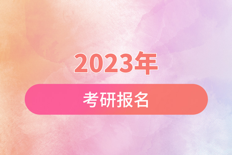 2023年考研報(bào)名.jpg