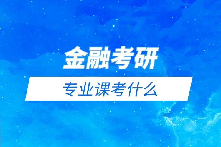 金融考研專業(yè)課考什么.jpg