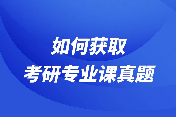 如何獲取考研專業(yè)課真題.jpg