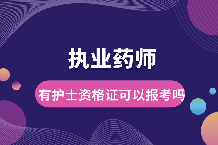 有護(hù)士資格證可以報考執(zhí)業(yè)藥師嗎.jpg