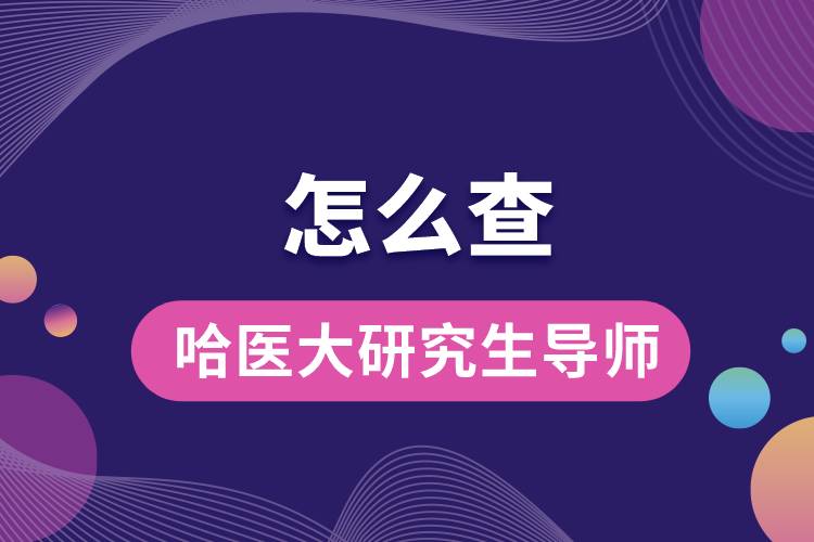 怎么查哈醫(yī)大研究生導(dǎo)師.jpg