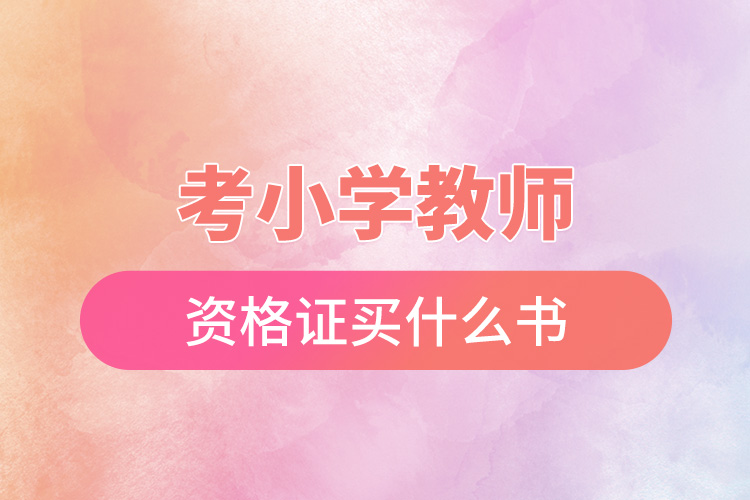 考小學(xué)教師資格證買(mǎi)什么書(shū).jpg