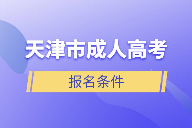 天津市成人高考報(bào)名條件.jpg