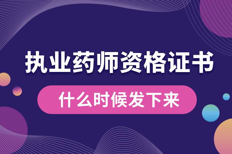 執(zhí)業(yè)藥師資格證書什么時候發(fā)下來.jpg