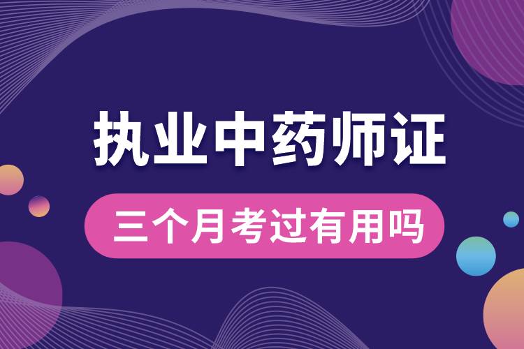 三個(gè)月考過(guò)執(zhí)業(yè)中藥師證有用嗎.jpg