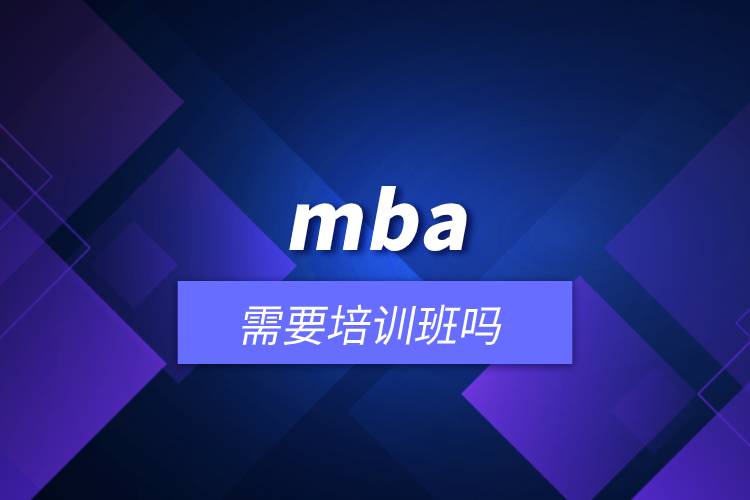 mba需要培訓(xùn)班嗎.jpg