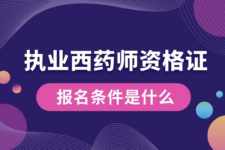 執(zhí)業(yè)西藥師資格證報名條件是什么.jpg