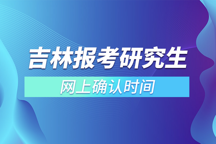 吉林報考研究生網(wǎng)上確認時間.jpg