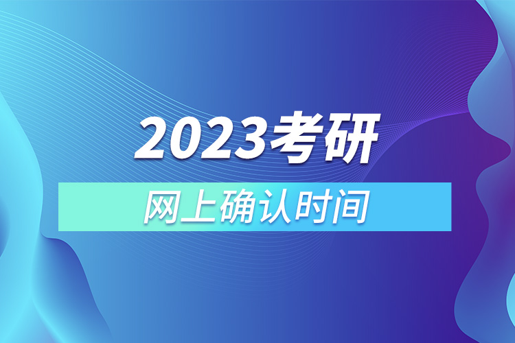 2023考研網(wǎng)上確認(rèn)時(shí)間.jpg