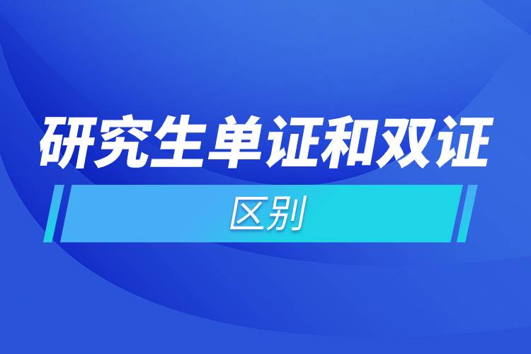 研究生單證和雙證的區(qū)別.jpg