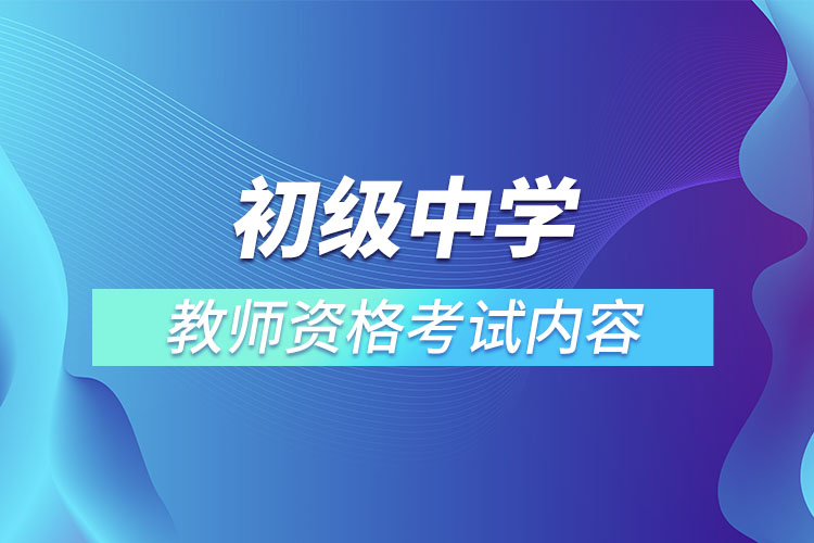 初級中學(xué)教師資格考試內(nèi)容.jpg