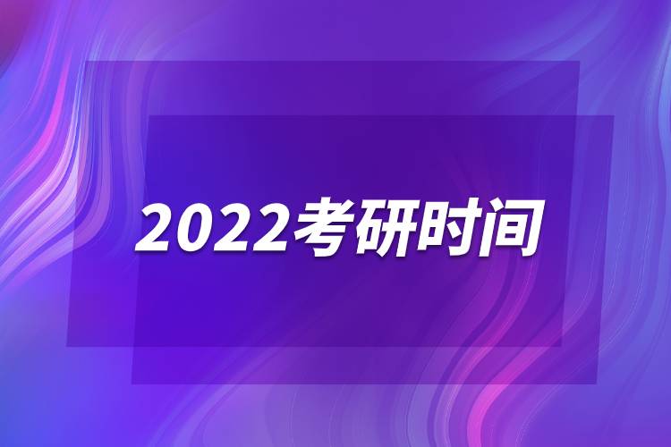 2022考研時(shí)間.jpg