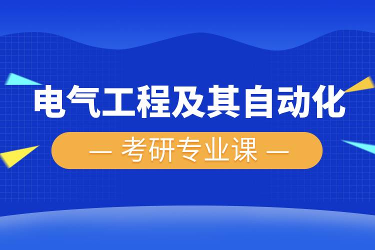 電氣工程及其自動化考研專業(yè)課.jpg