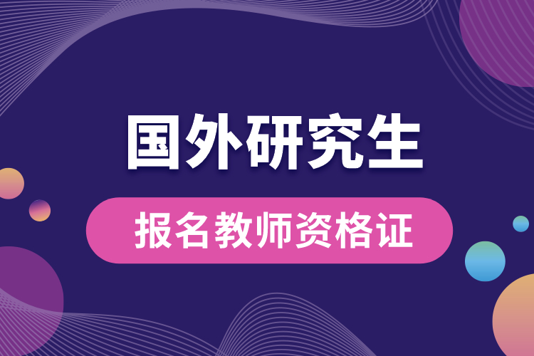 國(guó)外研究生報(bào)名教師資格證.jpg