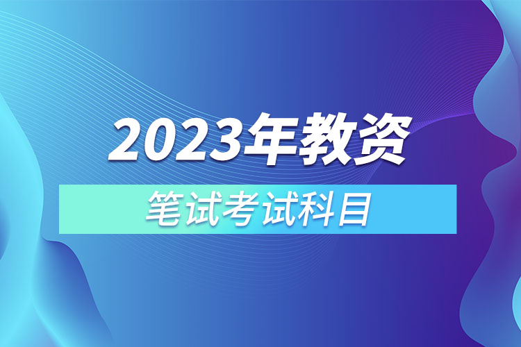 2023年教資筆試考試科目.jpg