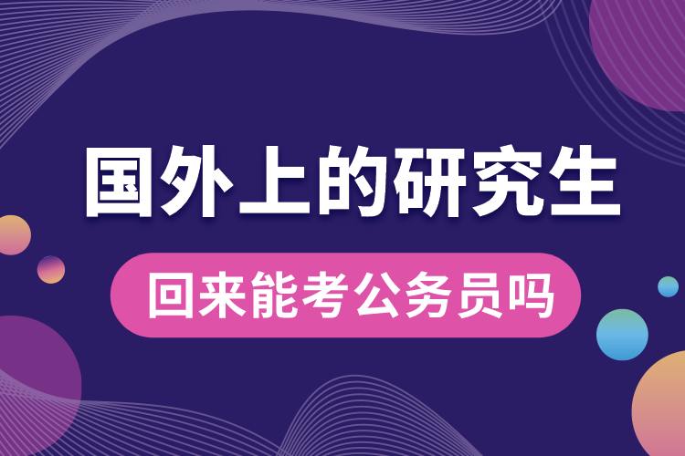 國外上的研究生回來能考公務(wù)員嗎.jpg