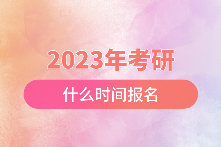 2023年考研什么時間報名.jpg