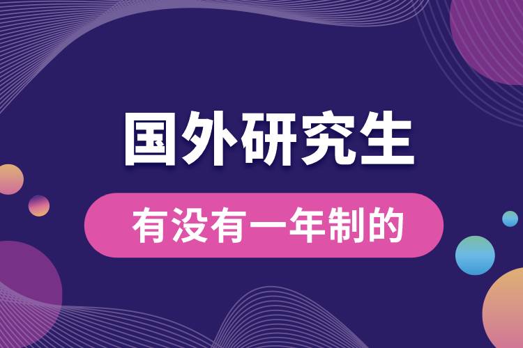 國(guó)外有沒(méi)有一年制的研究生.jpg