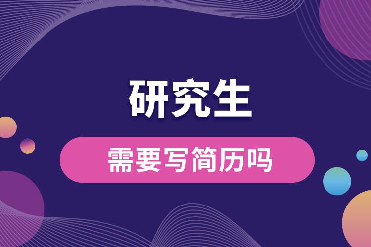 研究生需要寫簡(jiǎn)歷嗎.jpg