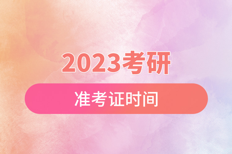 2023考研準(zhǔn)考證時間.jpg