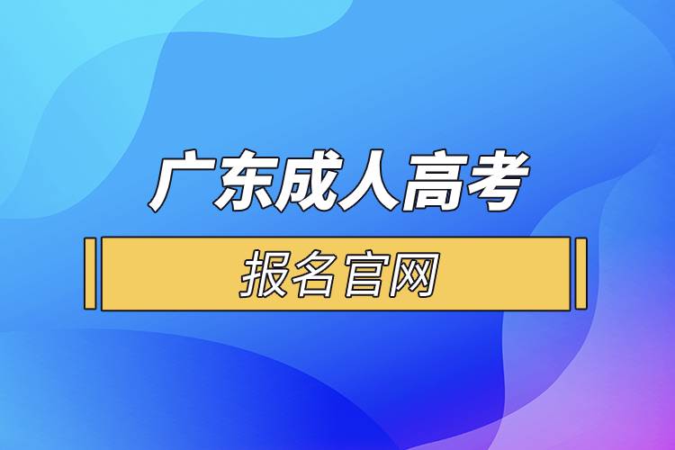 廣東成人高考報(bào)名官網(wǎng).jpg