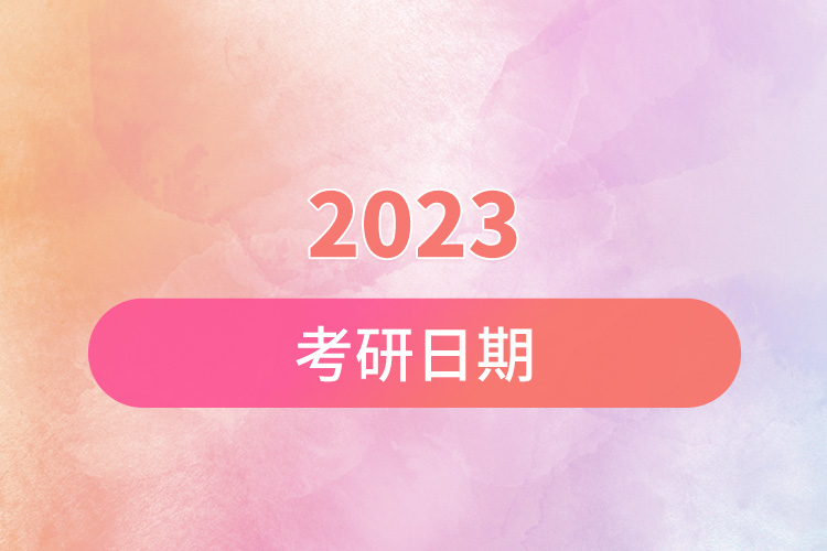 2023考研日期.jpg