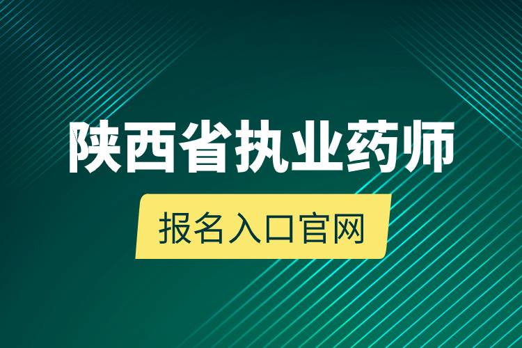 陜西省執(zhí)業(yè)藥師報名入口官網.jpg