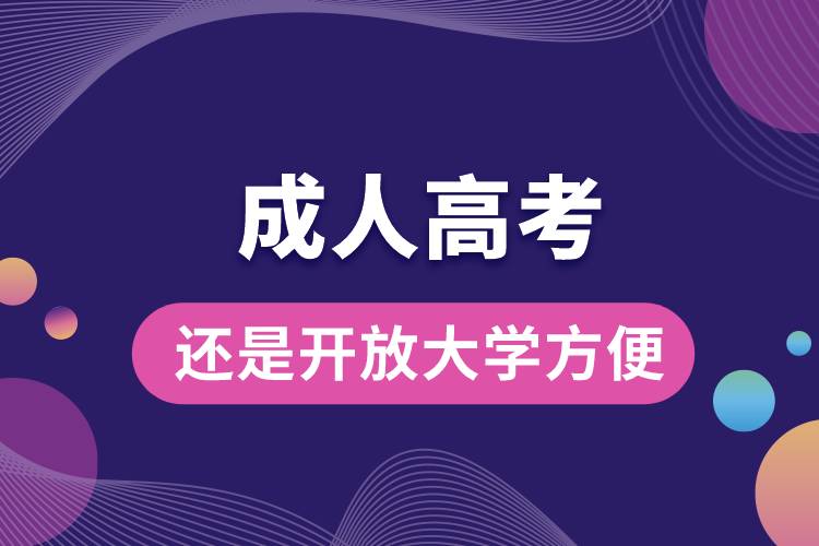 成人高考還是開放大學(xué)方便.jpg