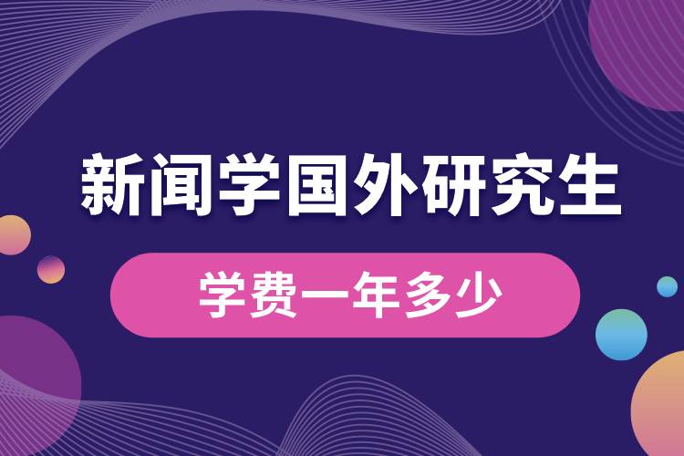 新聞學國外研究生學費一年多少.jpg