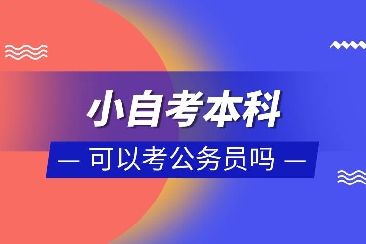 小自考本科可以考公務員嗎.jpg