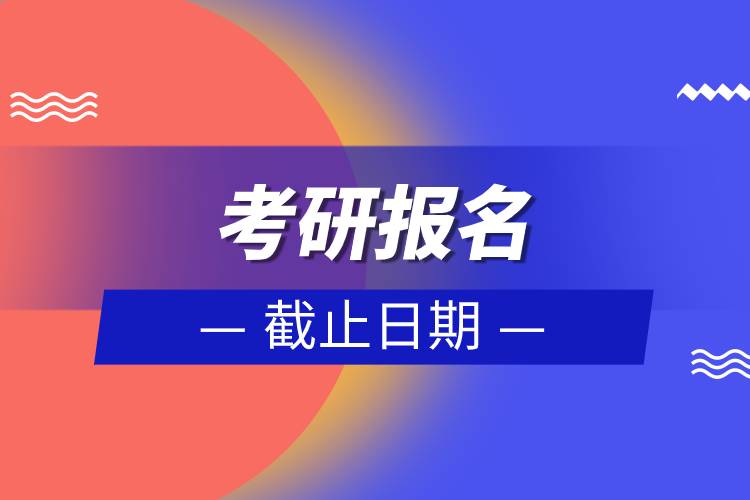 考研報(bào)名截止日期.jpg