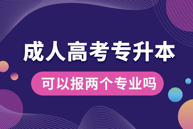 成人高考專升本可以報兩個專業(yè)嗎.jpg