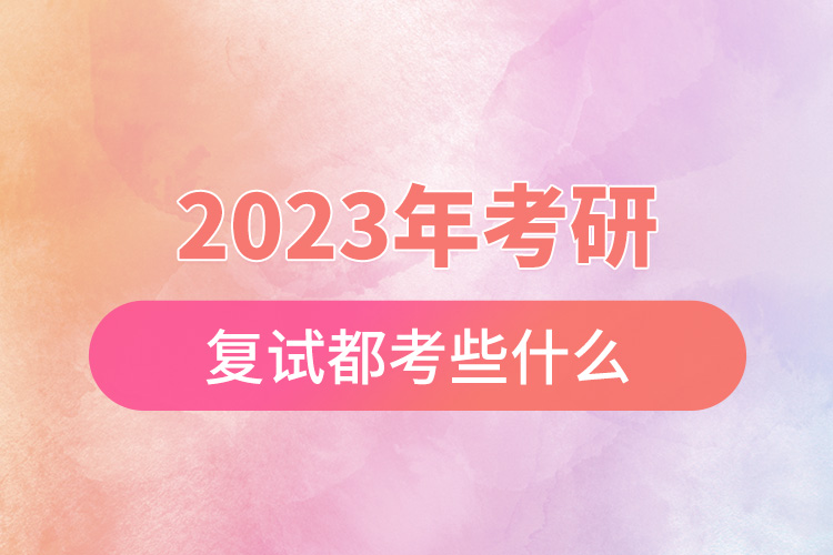 2023考研復試都考些什么.jpg