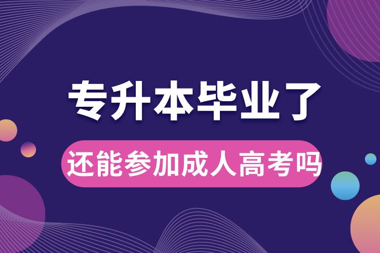 專升本畢業(yè)了還能參加成人高考嗎.jpg